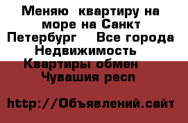 Меняю  квартиру на море на Санкт-Петербург  - Все города Недвижимость » Квартиры обмен   . Чувашия респ.